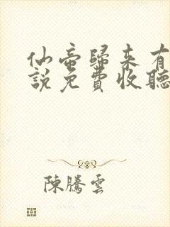 仙帝归来有声小说免费收听