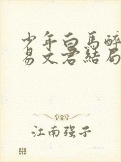 少年白马醉春风易文君结局