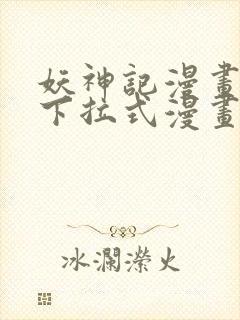 妖神记漫画免费下拉式漫画