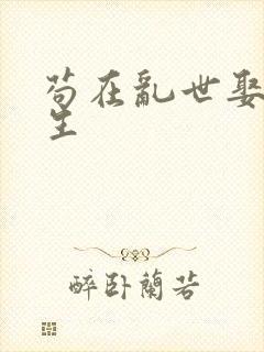 苟在乱世娶妻长生