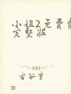 小姐2免费观看完整版