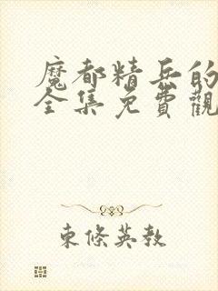 魔都精兵的奴隶全集免费观看动漫封面