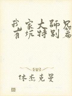 我家大师兄脑子有坑特别篇免费观看动画封面