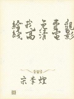 给我免费观看在线高清电影封面