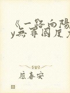 《一路向阳》by无罪国度免费阅读