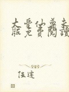 大爱仙尊未删减版免费阅读封面