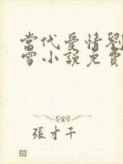 当代爱情刘成刘雪小说免费阅读