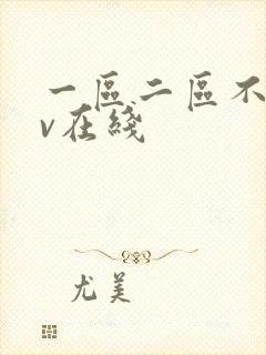 一区二区不卡av在线封面