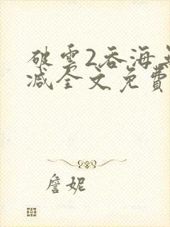 破云2吞海无删减全文免费阅读封面