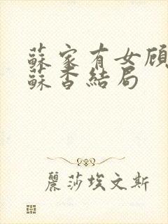 苏家有女顾君亦苏杳结局