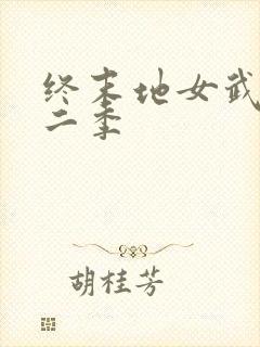 终末地女武神第二季