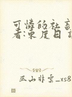 可怜的社畜 作者:东度日 讲什么