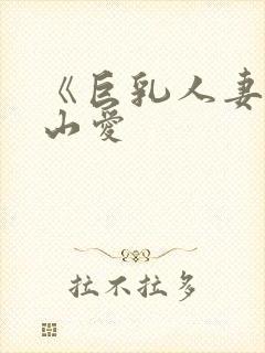 《巨乳人妻》佐山爱