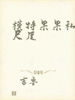 模特果果私拍大尺度