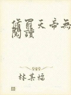 修罗天帝无删减阅读