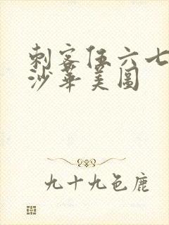 刺客伍六七曼珠沙华美图