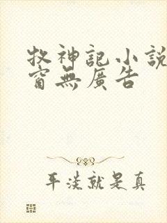 牧神记小说无弹窗无广告