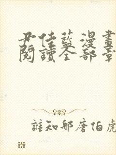 尹佳蓝漫画免费阅读全部章节