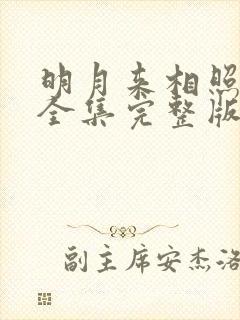 明月来相照短剧全集完整版