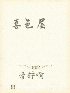 喜色屋封面