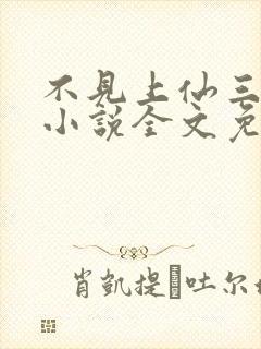 不见上仙三百年小说全文免费阅读无删减