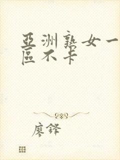 亚洲熟女一区二区不卡