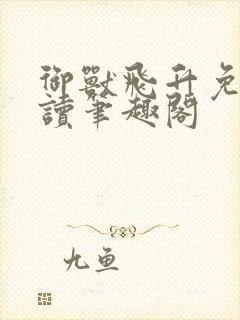 御兽飞升免费阅读笔趣阁