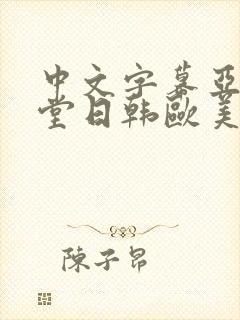 中文字幕亚洲天堂日韩欧美国产精品