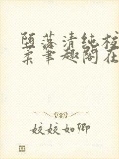 堕落清纯校花沈柔笔趣阁在线阅读