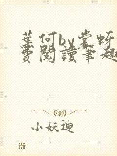 叶何by裳蚜免费阅读笔趣阁封面