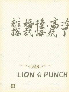 离婚后,高冷女总裁悔疯了下载全本