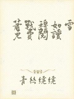 萧战穆如雪小说免费阅读