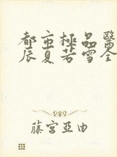 都市极品医神叶辰夏若雪全本最新