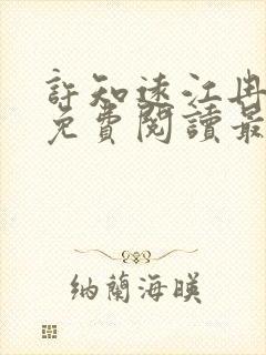 许知远江冉小说免费阅读最新章节