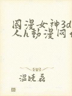 国漫女神3d同人h动漫网站封面