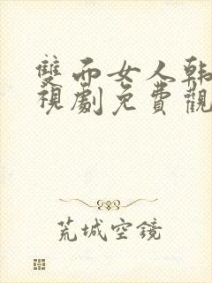 双面女人韩剧电视剧免费观看高清