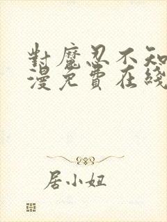 对魔忍不知火动漫免费在线观看