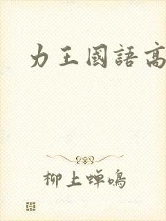 力王国语高清