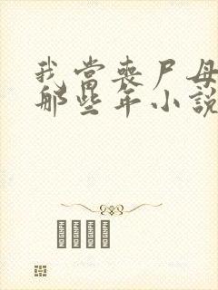 我当丧尸母体的那些年小说免费阅读