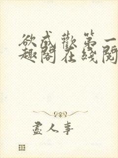 欲成欢第一部笔趣阁在线阅读