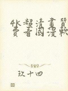 4k超清画质免费看国漫软件封面