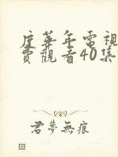 度华年电视剧免费观看40集