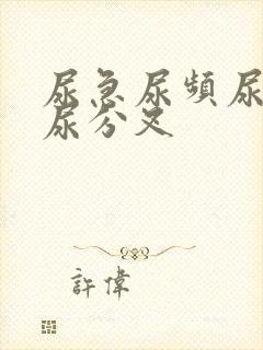 尿急尿频尿不尽尿分叉