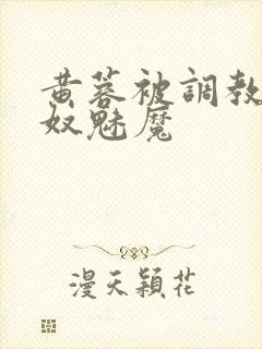 黄蓉被调教成肉奴魅魔