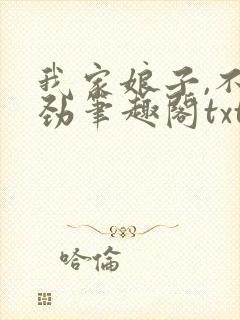 我家娘子,不对劲笔趣阁txt