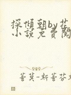 探倾朝by花上小说免费阅读