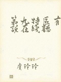 第九特区有声小说在线听