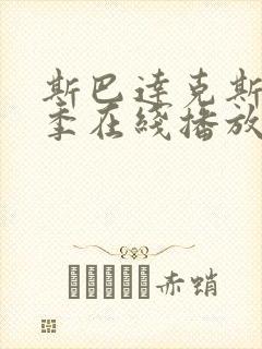 斯巴达克斯第二季在线播放完整版