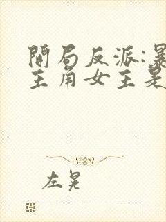 开局反派:暴草主角女主是谁