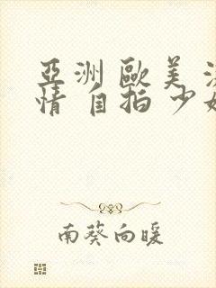 亚洲 欧美 激情 自拍 少妇